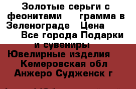 Золотые серьги с феонитами 3.2 грамма в Зеленограде › Цена ­ 8 000 - Все города Подарки и сувениры » Ювелирные изделия   . Кемеровская обл.,Анжеро-Судженск г.